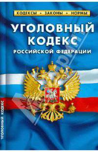 Уголовный кодекс Российской Федерации по состоянию на 20.09.2010 года