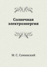 Солнечная электроэнергия
