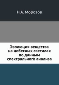 Эволюция вещества на небесных светилах по данным спектрального анализа