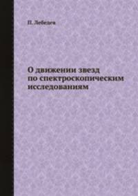 О движении звезд по спектроскопическим исследованиям