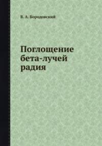 Поглощение бета-лучей радия