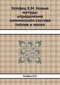 Хейфец Е.М. Новые методы определения химического состава топлив и масел