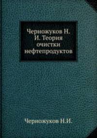 Черножуков Н.И. Теория очистки нефтепродуктов