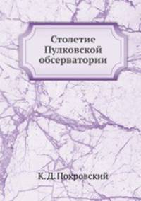 Столетие Пулковской обсерватории