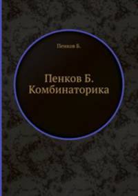 Пенков Б. Комбинаторика