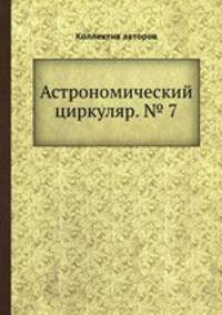 Астрономический циркуляр. № 7