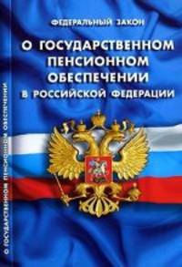 Федеральный закон "О государственном пенсионном обеспечении в Российской Федерации"