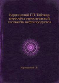 Коржинский Г.П. Таблица пересчёта относительной плотности нефтепродуктов
