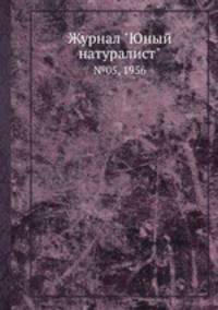 Журнал "Юный натуралист". №05, 1956
