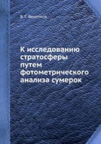 К исследованию стратосферы путем фотометрического анализа сумерок