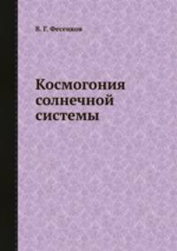 Космогония солнечной системы