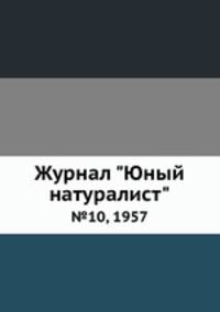 Журнал "Юный натуралист". №10, 1957
