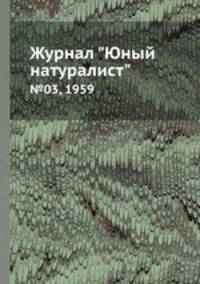 Журнал "Юный натуралист". №03, 1959