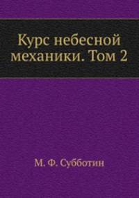 Курс небесной механики. Том 2