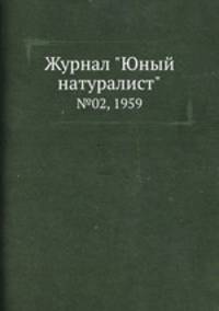 Журнал "Юный натуралист". №02, 1959