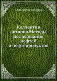 Коллектив авторов Методы исследования нефтей и нефтепродуктов