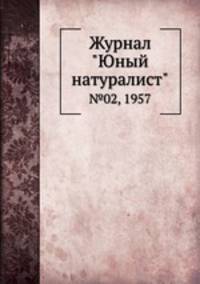 Журнал "Юный натуралист". №02, 1957