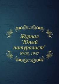 Журнал "Юный натуралист". №03, 1957