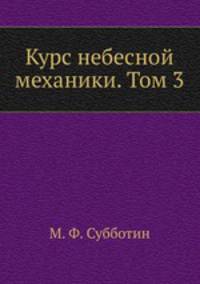 Курс небесной механики. Том 3