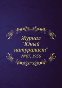 Журнал "Юный натуралист". №07, 1956