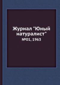 Журнал "Юный натуралист". №01, 1963