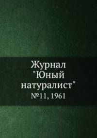 Журнал "Юный натуралист". №11, 1961