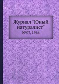 Журнал "Юный натуралист". №07, 1964