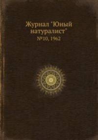 Журнал "Юный натуралист". №10, 1962