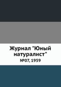 Журнал "Юный натуралист". №07, 1959