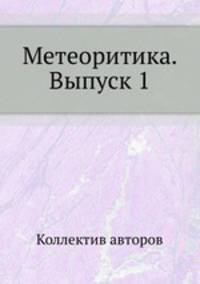 Метеоритика. Выпуск 1