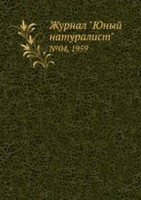 Журнал "Юный натуралист". №04, 1959