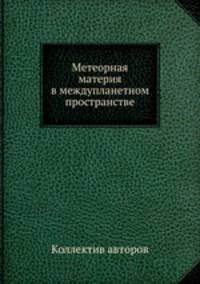 Метеорная материя в междупланетном пространстве