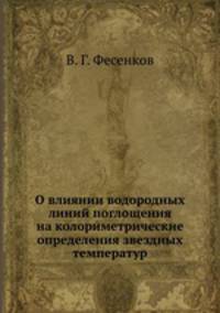 О влиянии водородных линий поглощения на колориметрические определения звездных температур