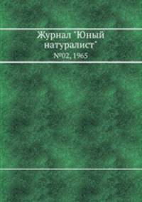 Журнал "Юный натуралист". №02, 1965