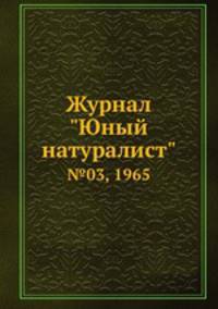 Журнал "Юный натуралист". №03, 1965
