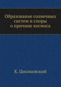 Образование солнечных систем и споры о причине космоса
