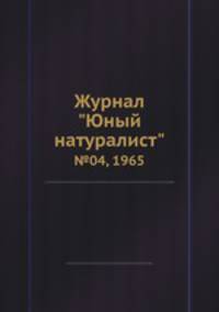 Журнал "Юный натуралист". №04, 1965