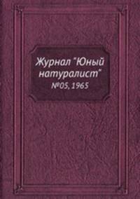 Журнал "Юный натуралист". №05, 1965