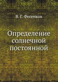 Определение солнечной постоянной