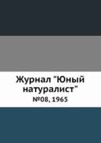 Журнал "Юный натуралист". №08, 1965