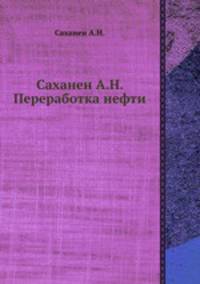 Саханен А.Н. Переработка нефти