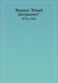 Журнал "Юный натуралист". №10, 1965