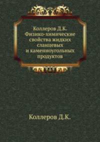 Коллеров Д.К. Физико-химические свойства жидких сланцевых и каменноугольных продуктов