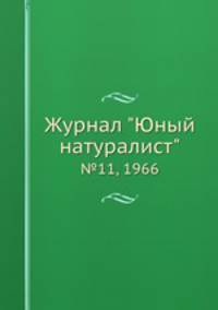 Журнал "Юный натуралист". №11, 1966