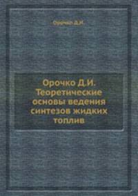 Орочко Д.И. Теоретические основы ведения синтезов жидких топлив