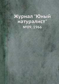 Журнал "Юный натуралист". №09, 1966