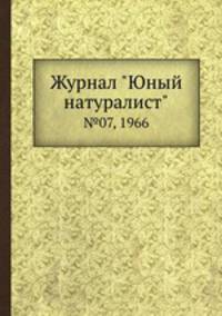 Журнал "Юный натуралист". №07, 1966