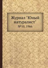 Журнал "Юный натуралист". №10, 1966