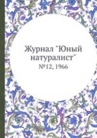 Журнал "Юный натуралист". №12, 1966