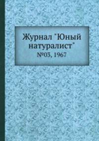 Журнал "Юный натуралист". №03, 1967
